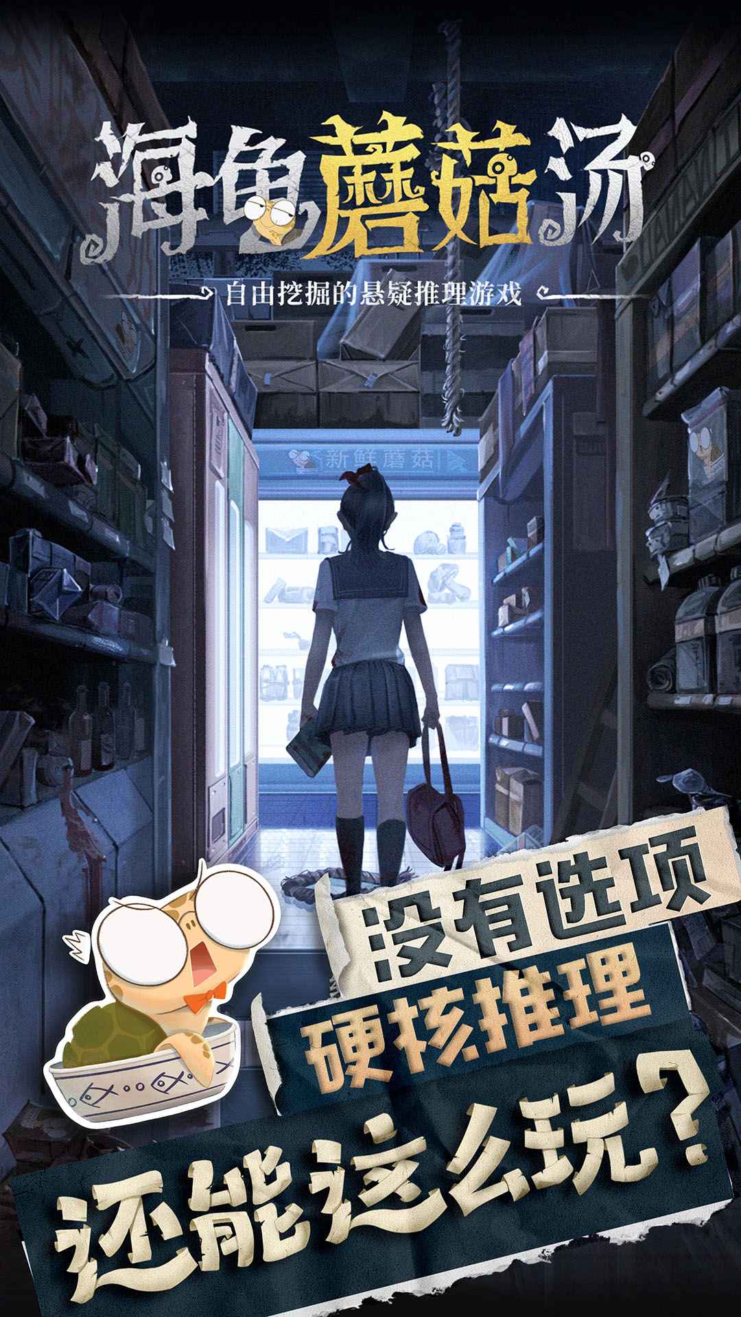 《海龜蘑菇湯最新游戲版》