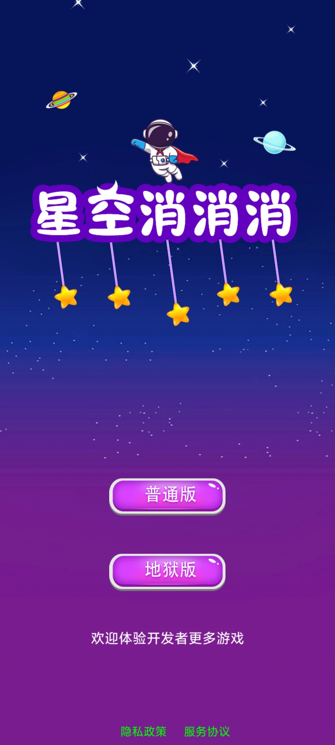 星空消除游戲安卓版