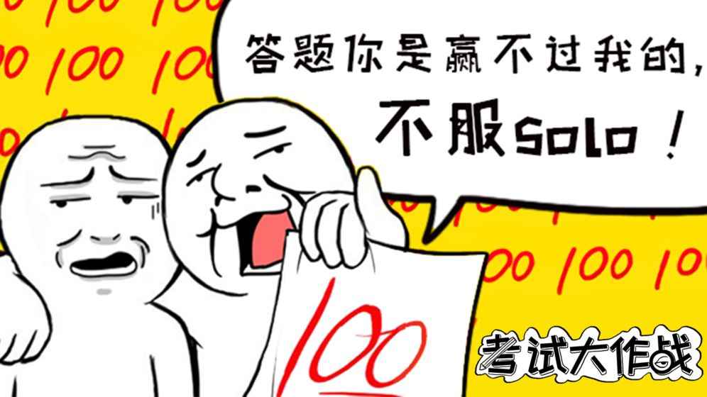 考試大作戰(zhàn)正版游戲