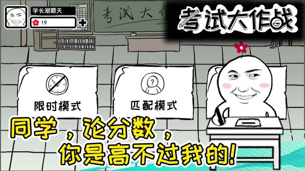 考試大作戰(zhàn)正版游戲