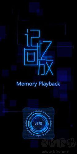 記憶回放 1.1 更新版