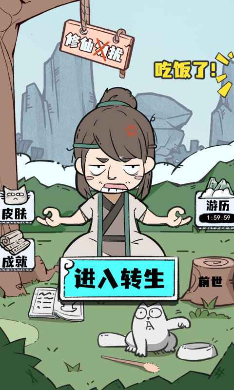 《人生重開修仙版官方版》