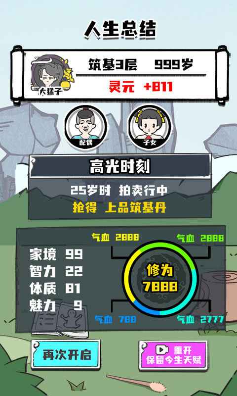 《人生重開修仙版官方版》