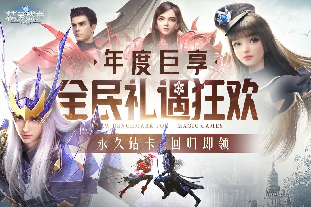 《精靈盛典黎明最新版手游》