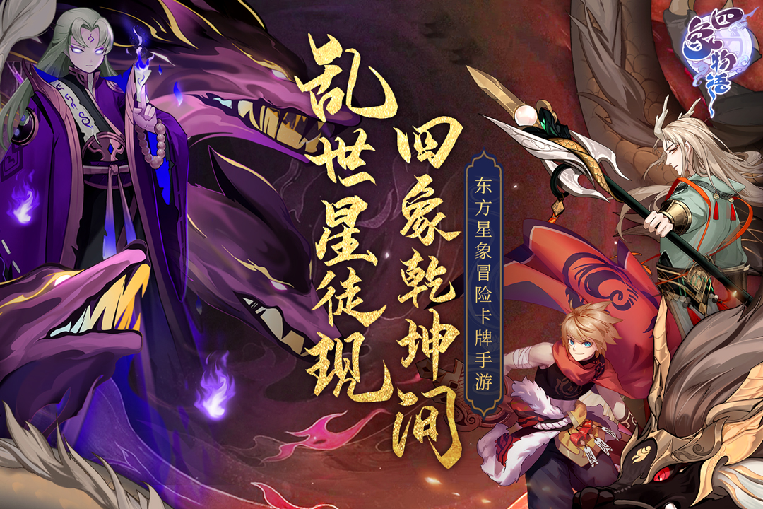 《四象物語手游安卓版本》