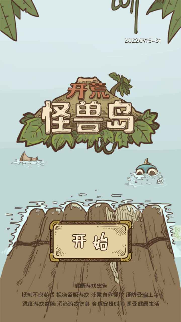 開荒怪獸島正式版