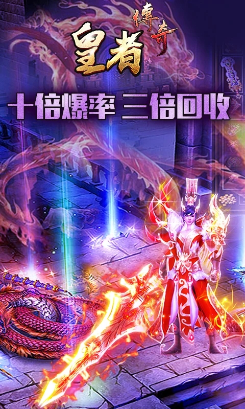《皇者傳奇正版官方版》