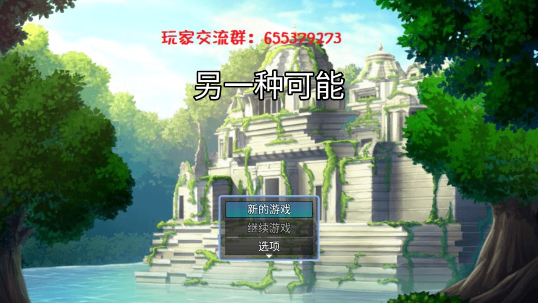 另一種可能性 官方版