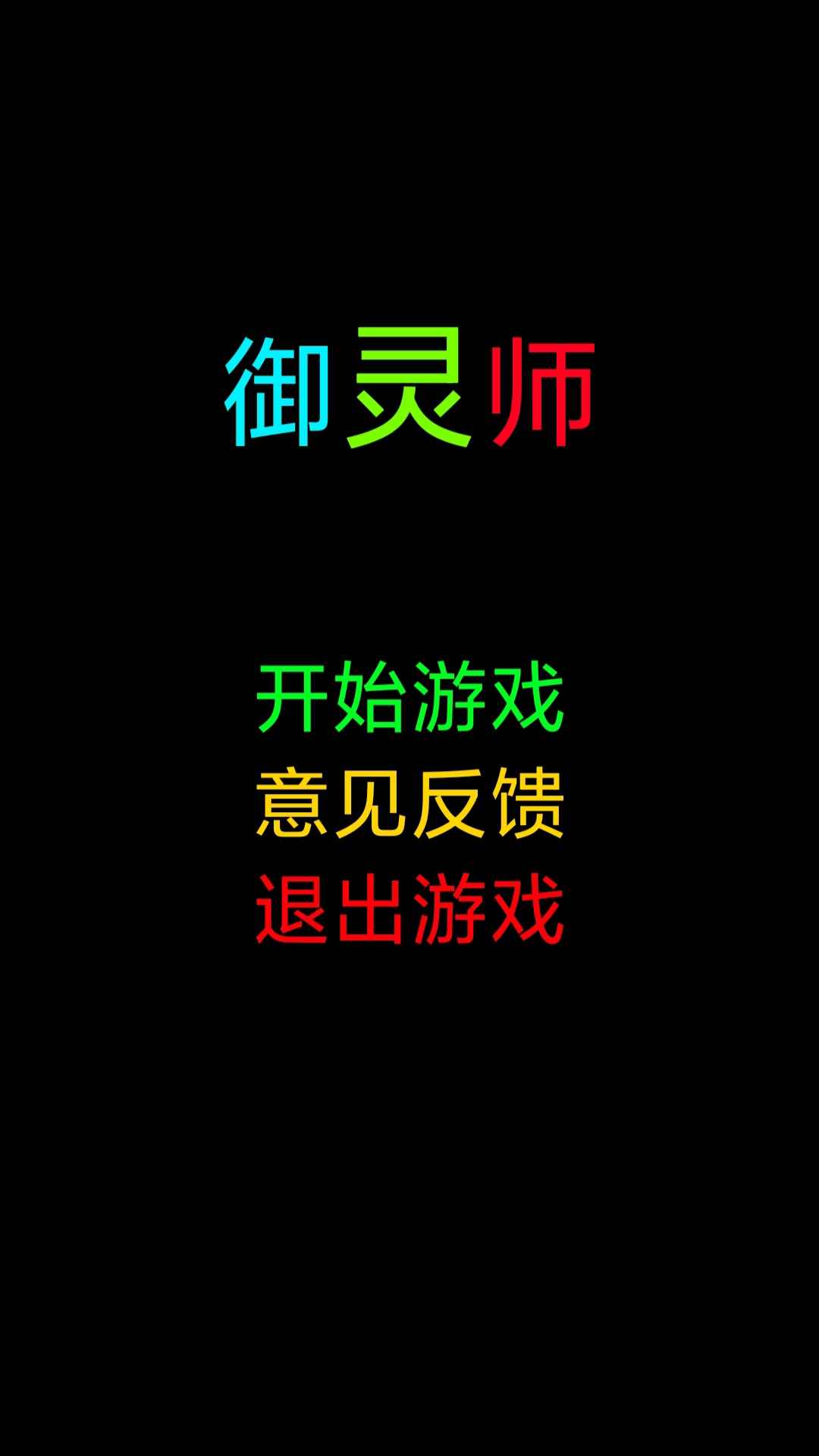 御靈師正式版