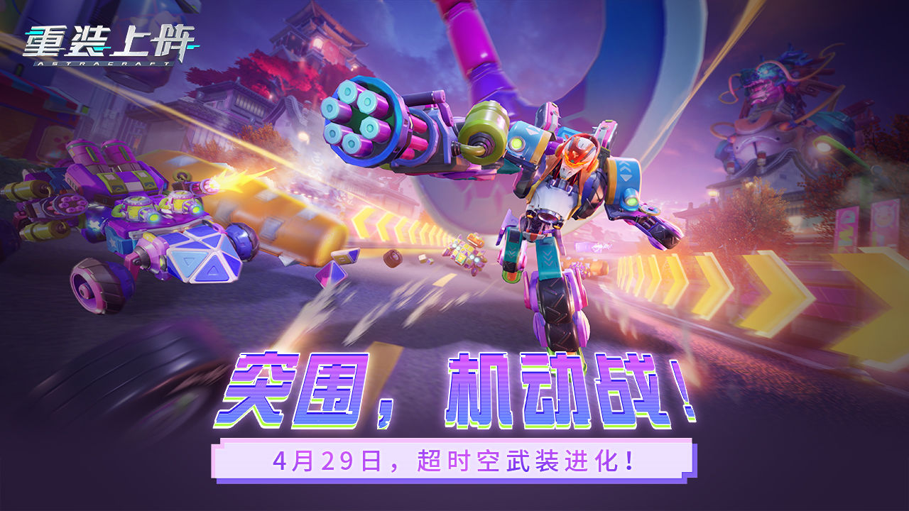 《重裝上陣游戲最新更新版》