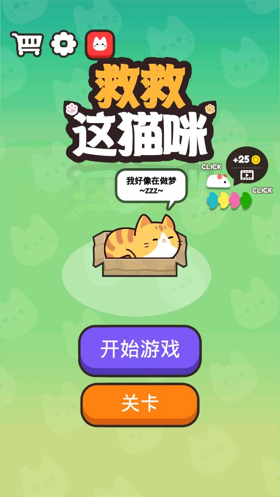 拯救貓咪手機(jī)版游戲