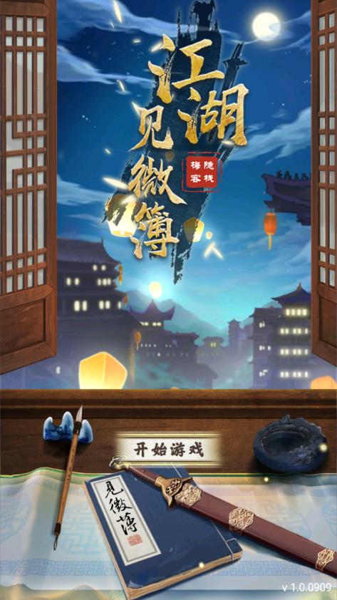 江湖見微簿1廣告免除版