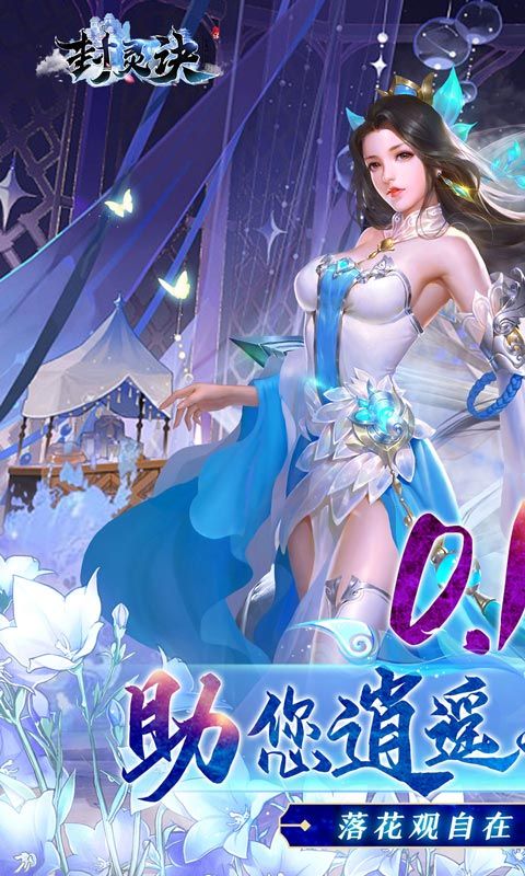 《封靈訣修仙暢玩0.1折》