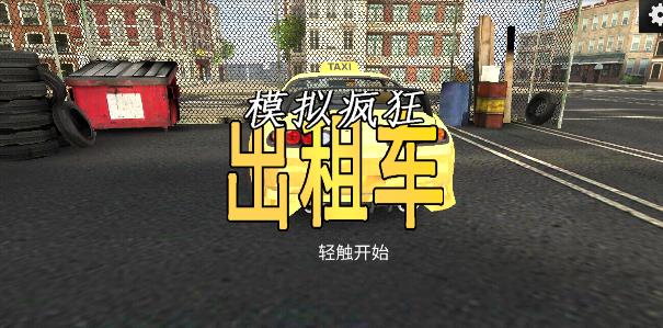 瘋狂出租車官方版模擬游戲