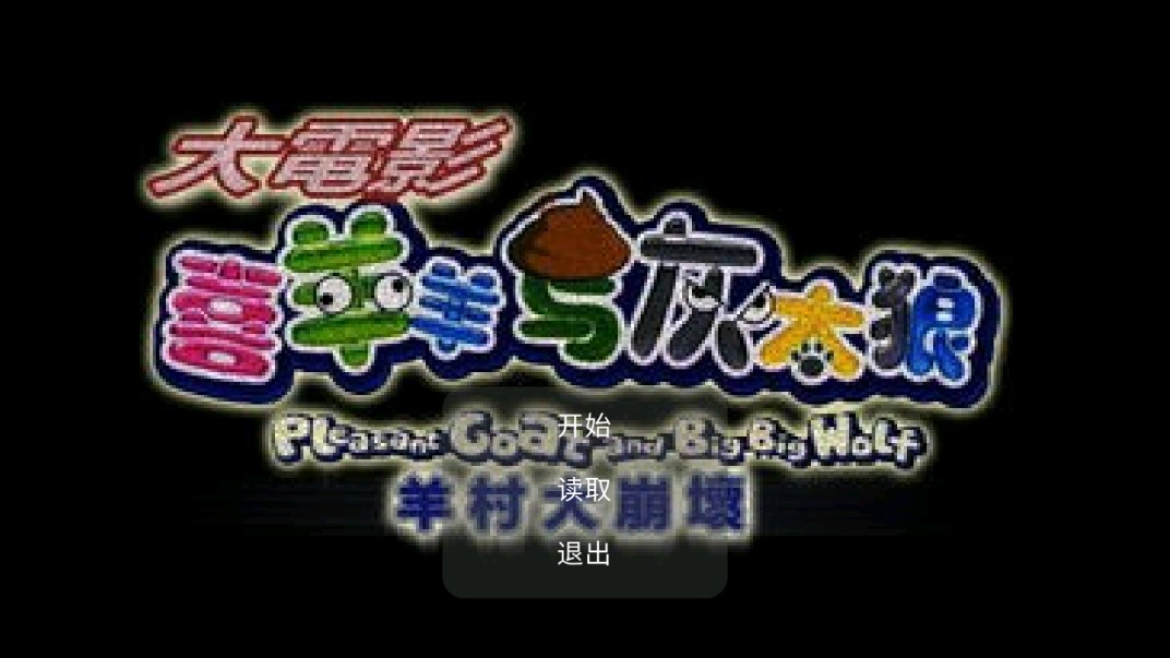 《喜羊羊與灰太狼之大崩壞序章官方版》