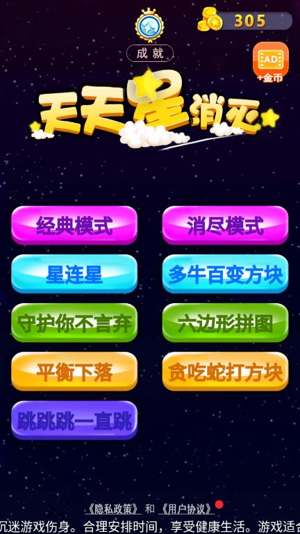 天天星消滅官方版游戲