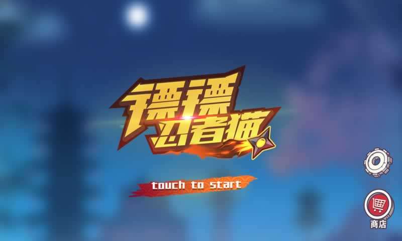 忍者貓鏢鏢官方版