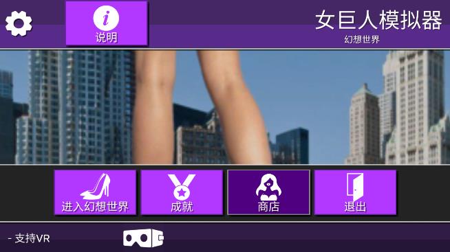 無廣告版Lucid Dreams VR女巨人模擬器