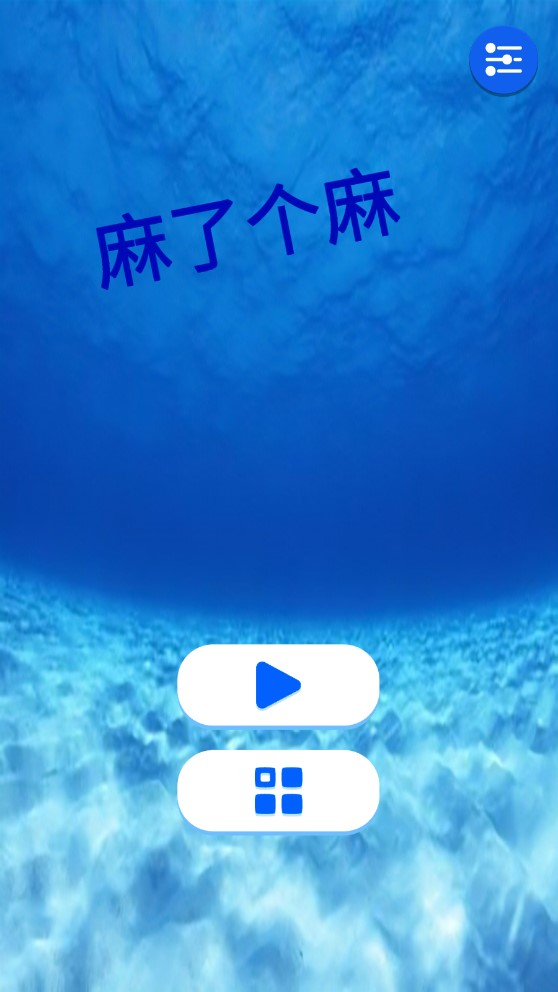 麻了個麻 官方版