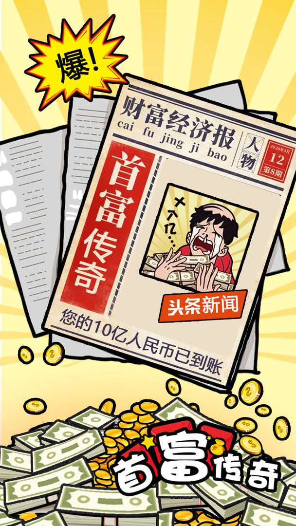 首富傳奇游戲官方版下載