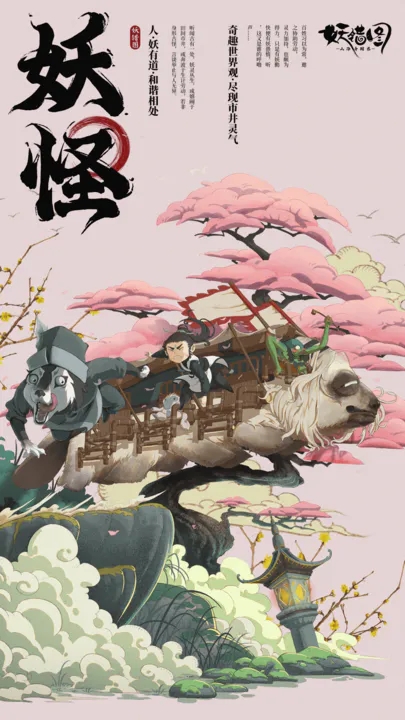 山海異聞錄：妖錯(cuò)圖手游最新版本