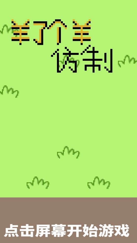 羊了個羊陷阱版