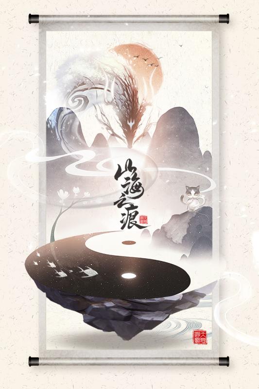 《山海之痕官方版》