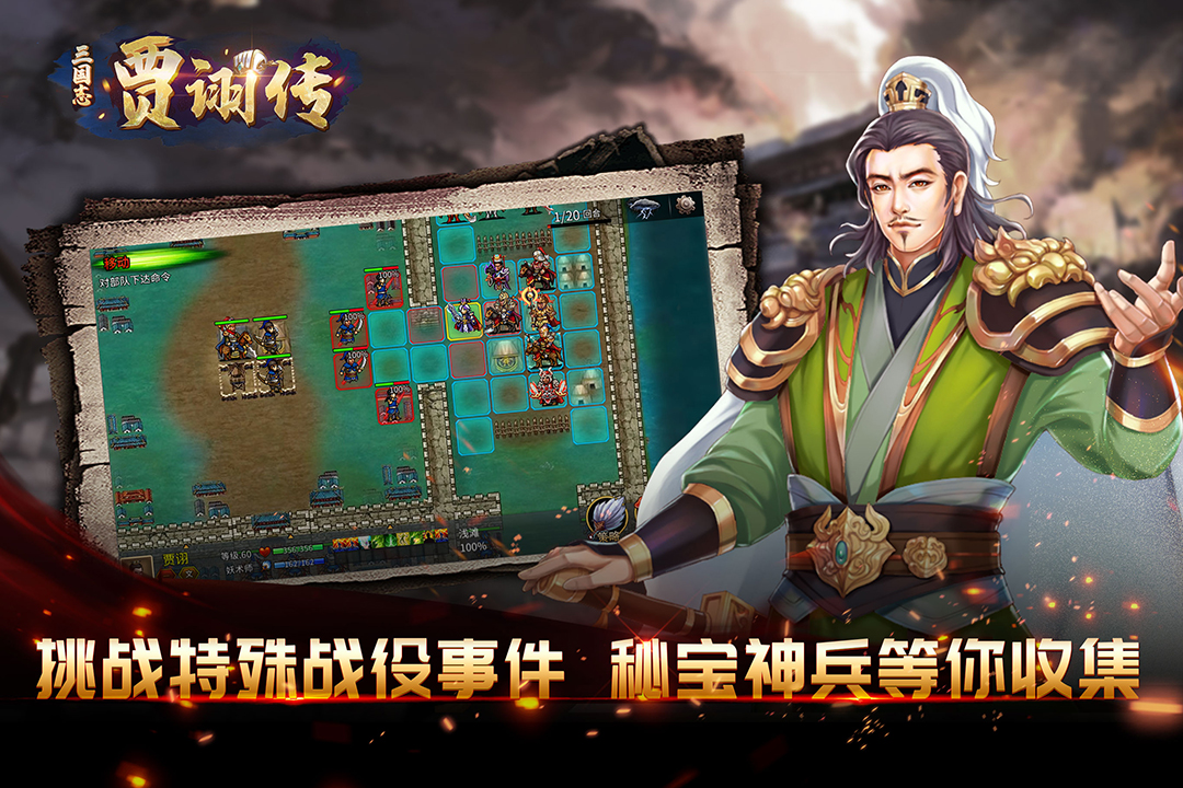 《三國志賈詡傳最新手游版》