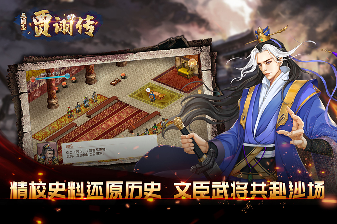 《三國志賈詡傳最新手游版》