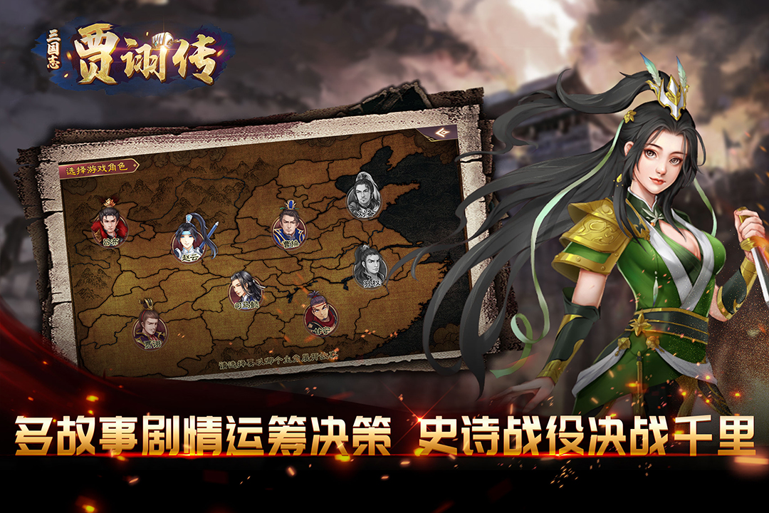 《三國志賈詡傳最新手游版》