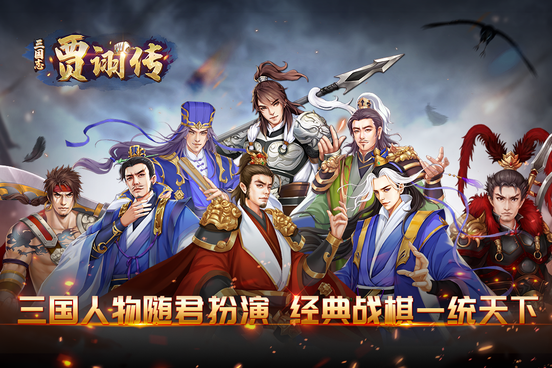 《三國志賈詡傳最新手游版》