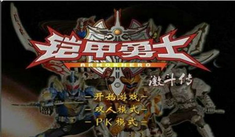 鎧甲勇士激斗傳手游安卓版