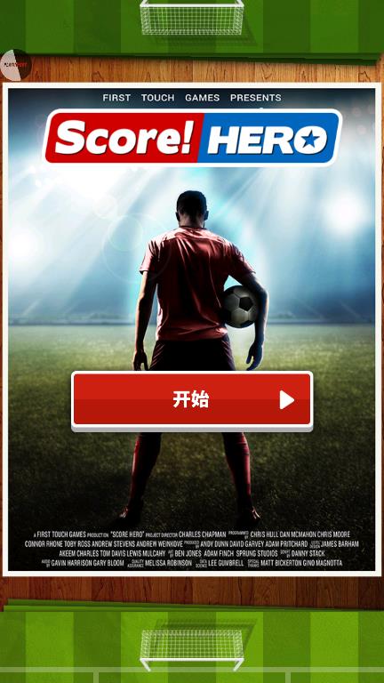 《Score Hero無限體力與金幣版》
