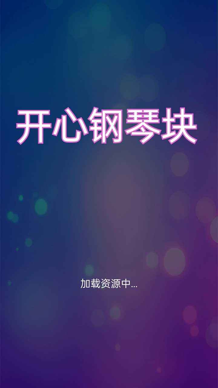 快樂鋼琴塊游戲