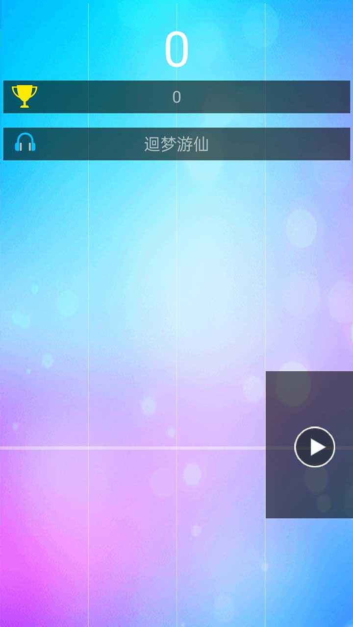 快樂鋼琴塊游戲