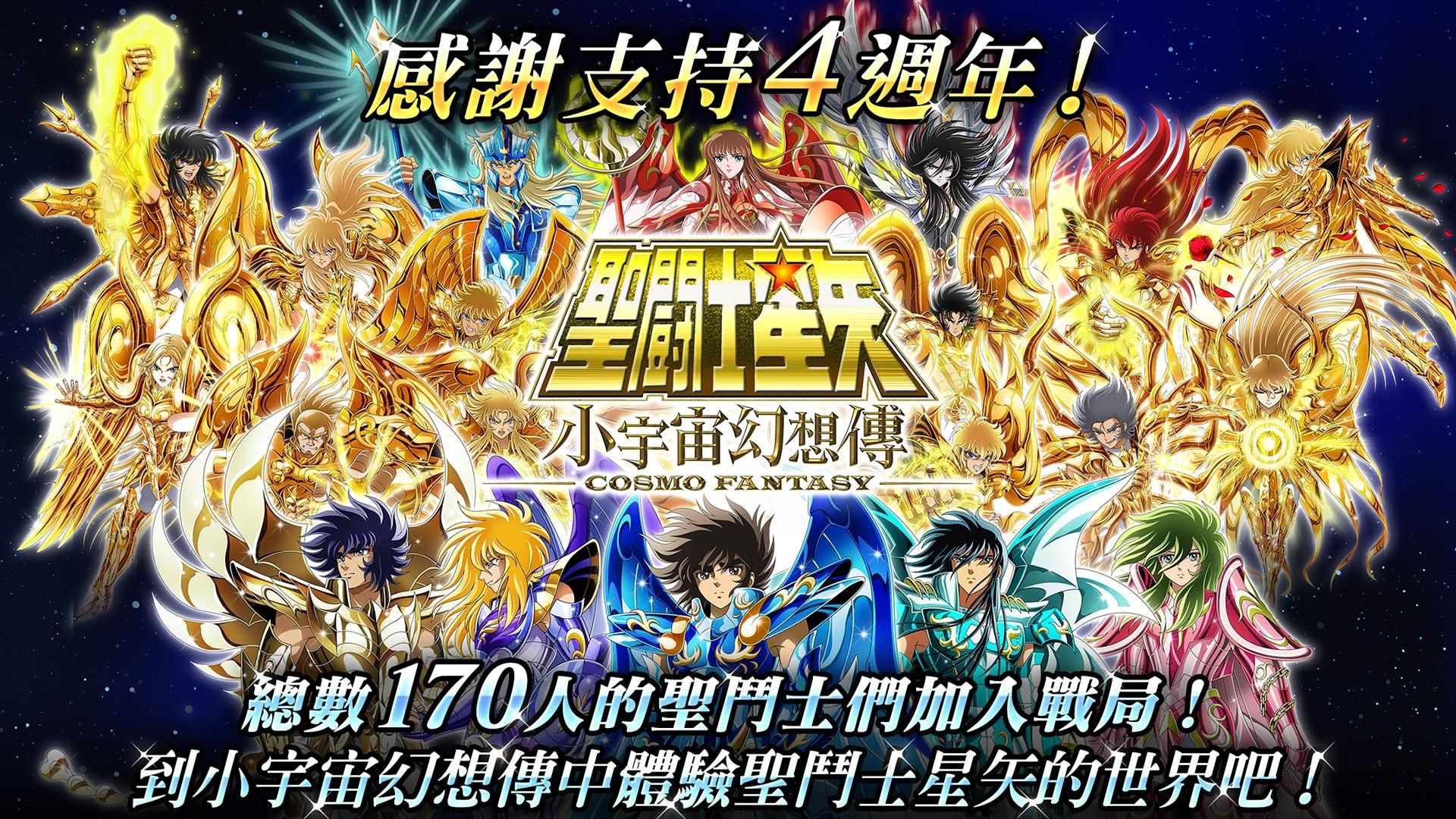 圣斗士星矢小宇宙幻想傳臺服版