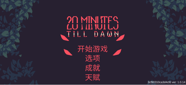 《黎明前20分鐘：全人物全武器版》