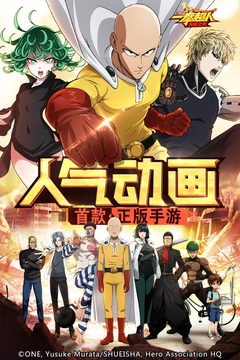 一拳超人最強之男