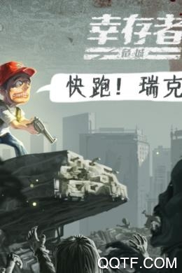 幸存者危城官方版