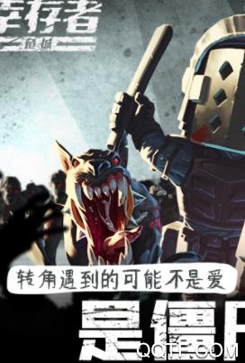 幸存者危城官方版