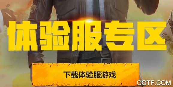 和平精英體驗服