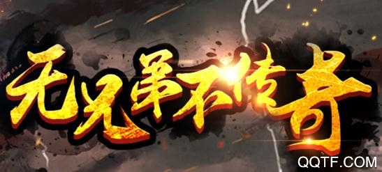 王者傳奇單機(jī)版