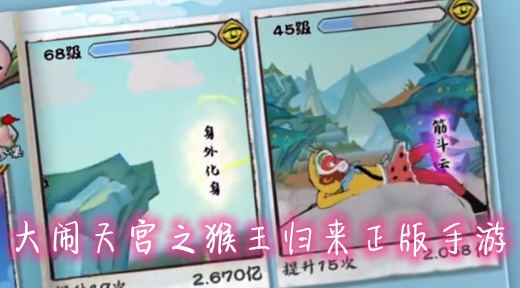 大鬧天宮之猴王歸來正版手游