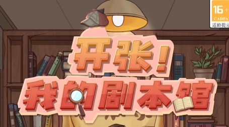 開張我的劇本館游戲官方版