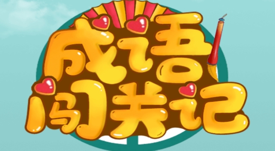 成語(yǔ)闖關(guān)記官方版