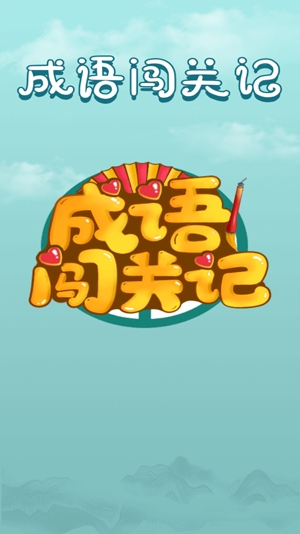成語(yǔ)闖關(guān)記官方版