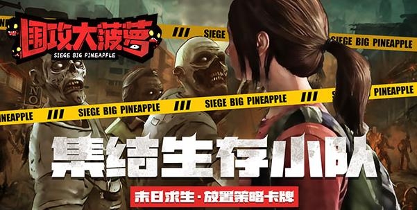 新版圍攻大菠蘿手游安卓版