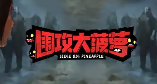 新版圍攻大菠蘿手游安卓版
