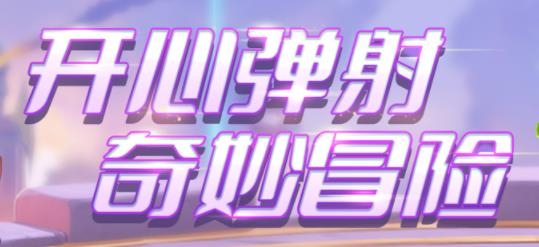 彈彈奇妙冒險手游安卓版
