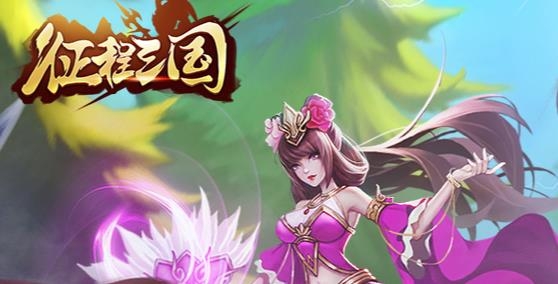 征程三國手游最新版